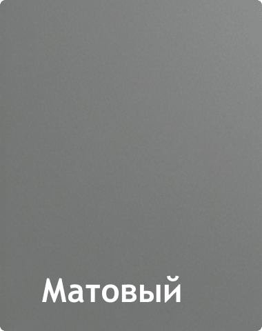 Матовый